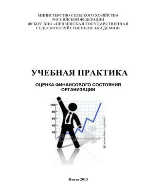cover image of Учебная практика. Оценка финансового состояния организации